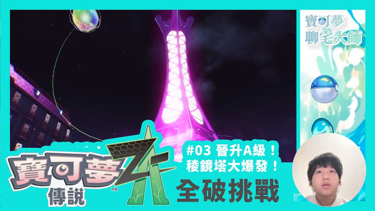 【寶可夢ZA】晉升A級！稜鏡塔大爆發！卡露乃、希特隆神救援支援！#03 寶可夢ZA全破挑戰｜伊裴爾塔爾與失控超級進化滿街跑？