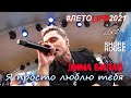 Дима Билан - Я просто люблю тебя (Shore House, 23.07.2021)