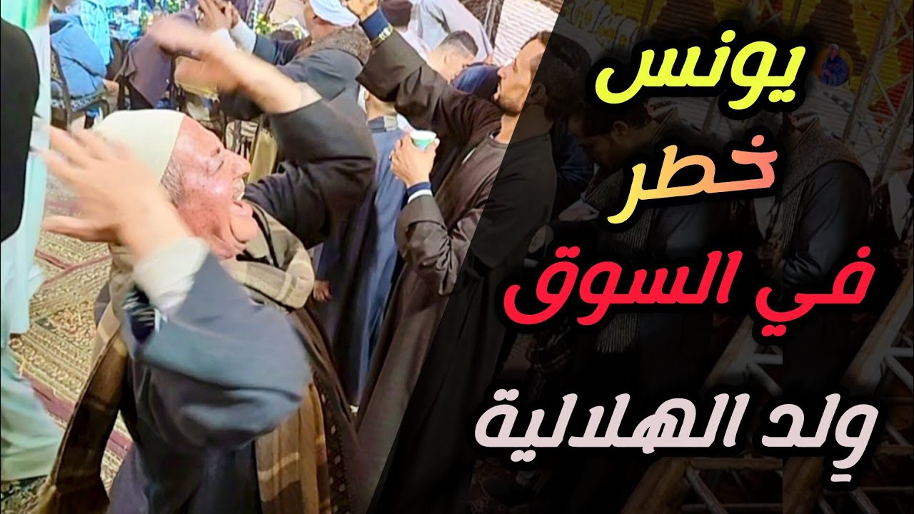 يونس خطر في السوق وِلد الهلالية رقص رجال العفانات مع فنان الصعيد الريس شحات البنجاوي افراح قاوعيسـي 