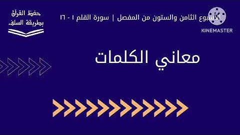 معاني كلمات سورة القلم ١ - ١٦