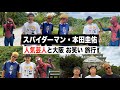 【夏休み】芸人と本田圭佑とスパイダーマンが１泊２日の大阪旅行に行きました！
