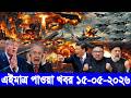 আন্তর্জাতিক বাংলা খবর BBC World News 15 May'2026 || World News Bangla || International News Today