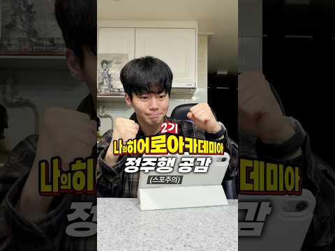 나의 히어로 <strong>아카데미아</strong> 2기 정주행 공감