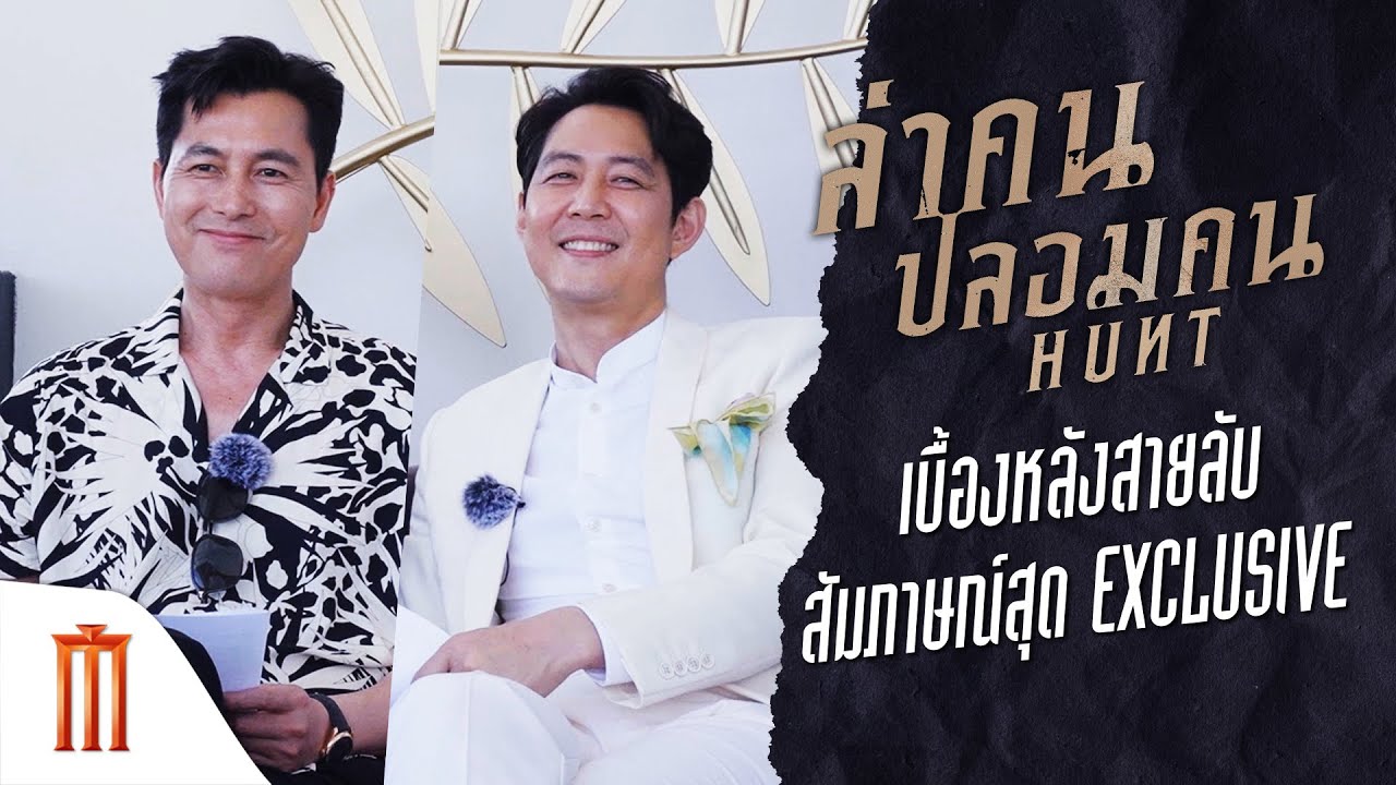 Hunt | ล่าคนปลอมคน - เปิดเบื้องหลังสายลับ สัมภาษณ์สุด Exclusive หนังแอ็กชันอันดับ1