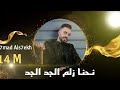 ياسوري ارفع راسك - الجزء الثاني - الفنان محمد الشيخ 2020