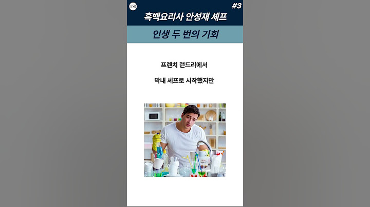 흑백요리사 안성재 셰프의 인생 두 번의 기회!