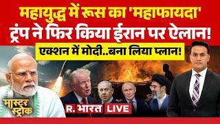 Master Stroke LIVE: Trump makes another announcement on Iran! | Strait of Hormuz | Iran Israel Wa...