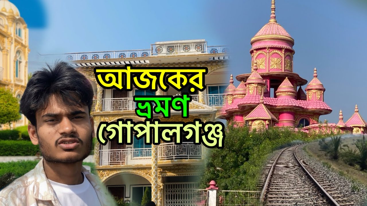 গোপালগঞ্জ উলপুর জমিদার বাড়ি।কোটালিপাড়া রেলওয়ে।Gopalgonj। গোপালগঞ্জ।Jeet Bro।Vlog Video.