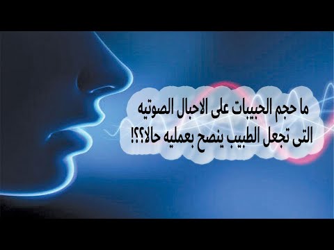 ما حجم الحبيبات على الاحبال الصوتيه التى تجعل الطبيب ينصح بعمليه حالا