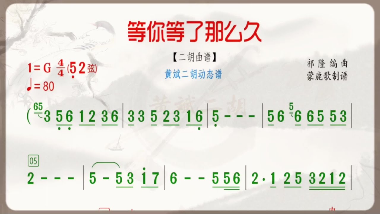 《等你等了那麼久》G調 二胡版有聲動態曲譜 簡譜