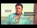 حصريا محمد فؤاد 2020 اغنية أنا الكسبان من ألبوم أنا الكسبان Mohamed fouad Ana elkasban