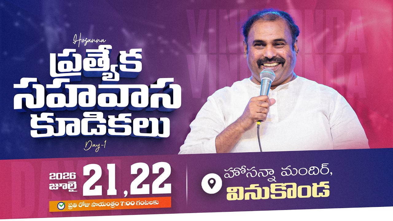 🛑21-07-2026॥ సహవాస కూడికలు - వినుకొండ ॥ ॥PasABRAHAM ANNA # HOSANNA MINISTRIES live