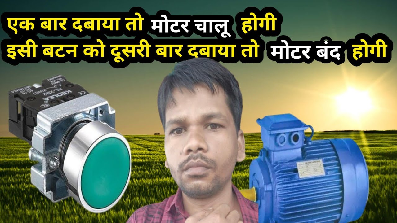 एक ही Push Button से Motor ON/OFF कैसे करें | Motor Control Wiring ...