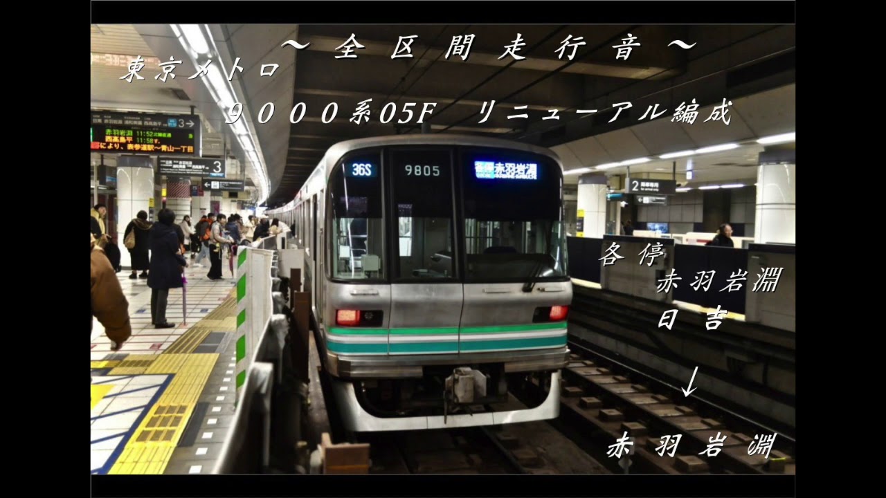 ー全区間走行音ー　東京メトロ9000系　05F   各停　赤羽岩淵行　日吉→赤羽岩淵