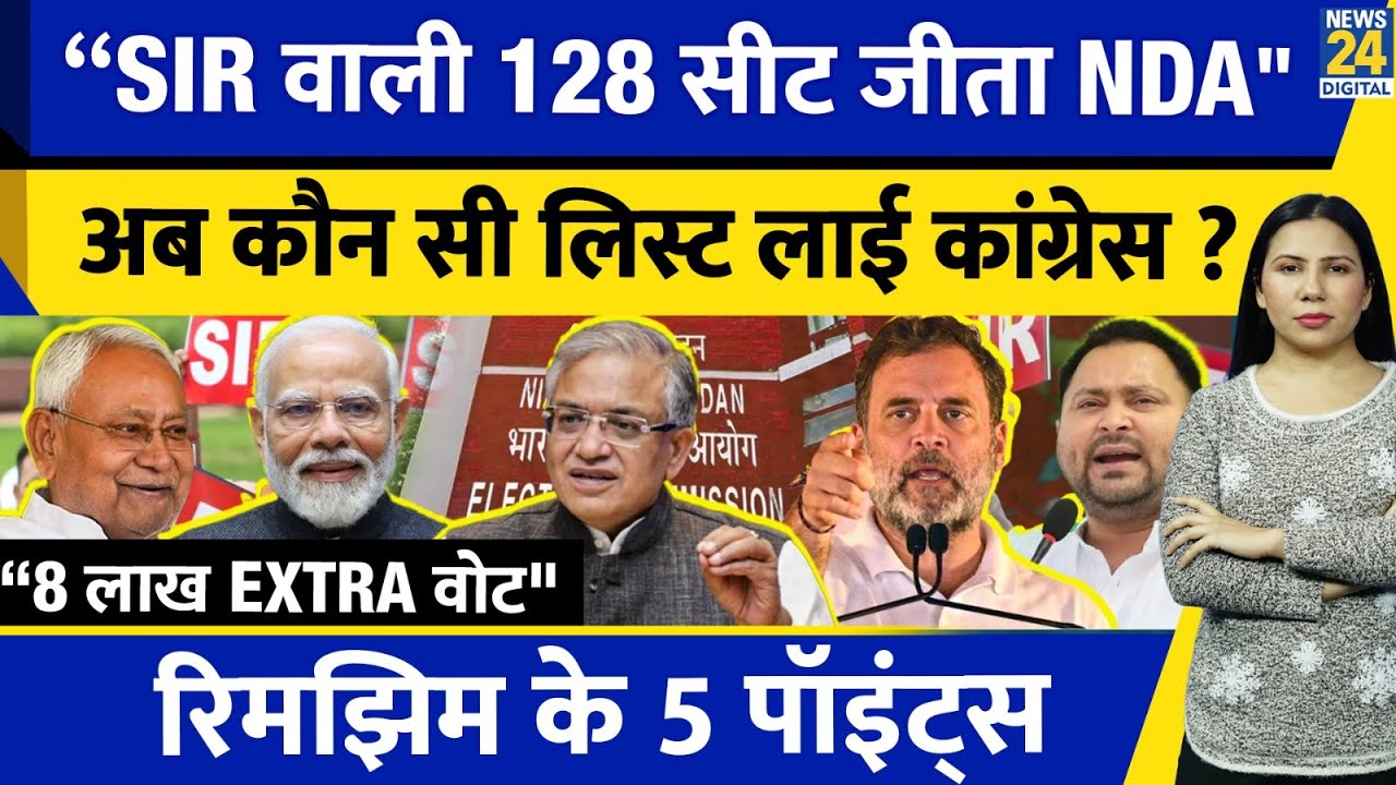 Bihar NDA Victory: SIR Vote Deletion, 8 Lakh Extra Vote Reason? Congress | Rimjhim Ke 5 Points