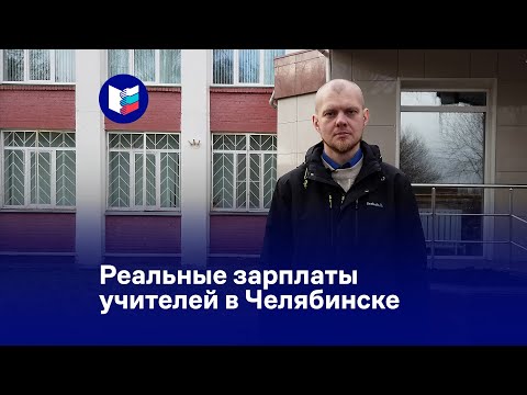 Реальные зарплаты учителей в Челябинске