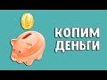 Накопительный счет | Как копить деньги