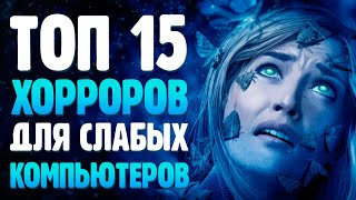 ХОРРОРЫ ДЛЯ СЛАБОГО ПК: ТОП 15 ЛУЧШИХ ХОРРОРОВ ДЛЯ СЛАБЫХ ПК