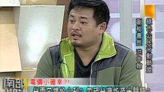 20150109 南部開講 (第2集) 油價暴跌 電價該跌 每戶回饋800元有感 該掌握發展綠能契機