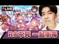 【仙境傳說 新世代的誕生】打副本 解任務 衝等!! (皇家騎士團)  📅 15-10-2020