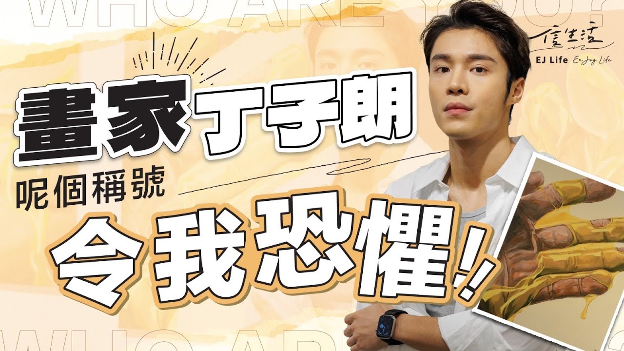 畫家丁子朗﹕呢個稱號令我恐懼｜信生活｜丁子朗｜亞洲超星團｜藝人｜畫家｜藝術世界｜畫展｜TVB｜【名人專訪系列】