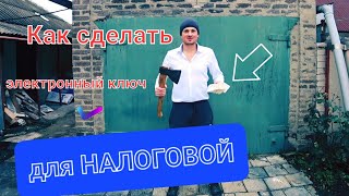 Электронный ключ для Налоговой