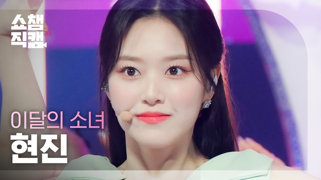 [쇼챔직캠 4K] LOONA Hyunjin - Flip That (이달의 소녀 현진 - 플립 댓) | Show Champion