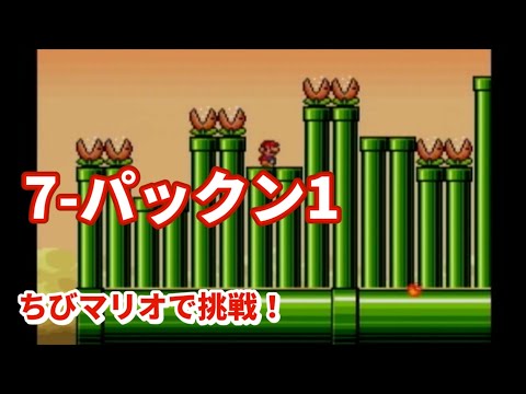 マリオ　3点まとめ売り SUPER MARIO BROS. 3】 WORLD 3-7 - YouTube
