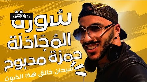 The Koran is a beautiful voice تلاوات رائعة تهتز لها القلوب سورة المجادلة القارئ حمزة مدبوح