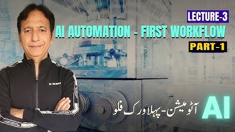 AI Automation - Lecture 03 - First workflow-Part 1   -  پہلا ورک فلو  I  آٹومیشن AI