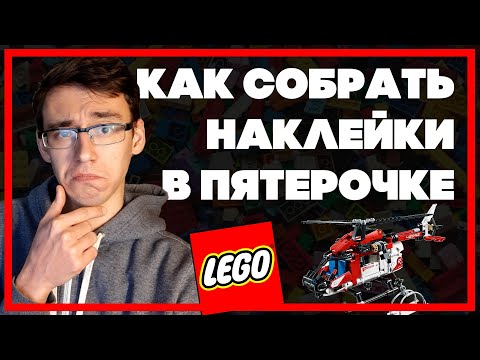 Как собрать наклейки в Пятерочке