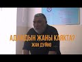 Мелис Карыбеков - Адамдын жаны каякта? Жан дүйнө