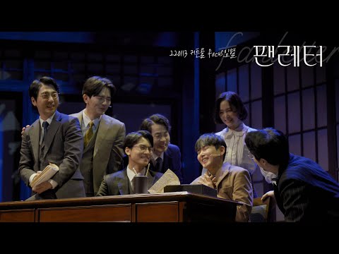 [4K] 220113 팬레터 커튼콜 f.임별