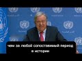Про действия Израиля. Говорит генсекретарь ООН