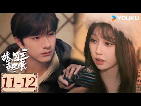 Highlight | EP11-12 出游遇雪崩,单崇自责落泪,卫枝暖心安慰💕 | 嘘,国王在冬眠 Ski into Love | YOUKU COSTUME