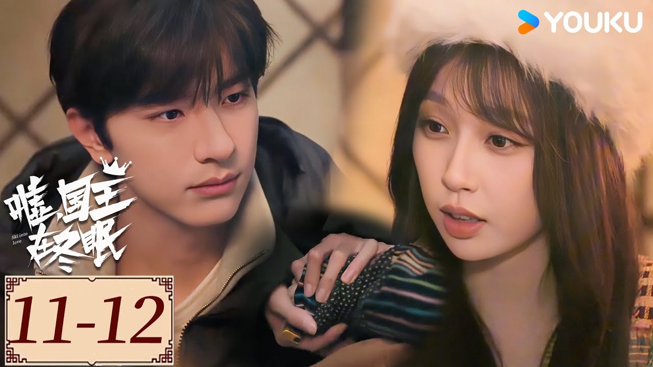Highlight | EP11-12 出游遇雪崩,单崇自责落泪,卫枝暖心安慰💕 | 嘘,国王在冬眠 Ski into Love | YOUKU COSTUME