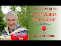 В ТАТЬЯНИН ДЕНЬ❤️❤️❤️ "ЧАСТУШКИ--ТАНЮШКИ". Поёт ВАЛЕРИЙ СЁМИН. От души и для души!