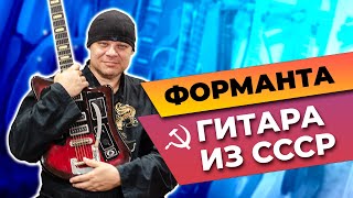 Укрощение блудной Форманты. Советские гитары. Субъективный обзор