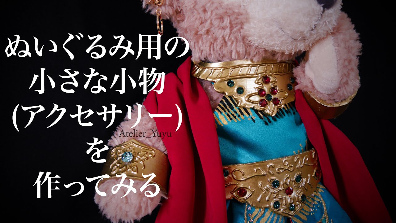 作り方短編 ぬいぐるみ用のアクセサリーや小物を作ってみた ダッフィー シェリーメイ Youtube