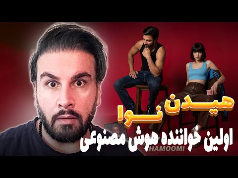 Mehrad Hidden , Nava & Farbod Mehr - Hamoomi | اولین پروژه هوش مصنوعی هیدن با نوا
