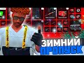 НОВЫЙ ЗИМНИЙ ПРОПУСК 2024 в GTA 5 на ARIZONA RP