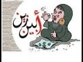 أبين زين أبين واوشوش الودع أوشوش الودع اجوز الصبية ارجع الجدع