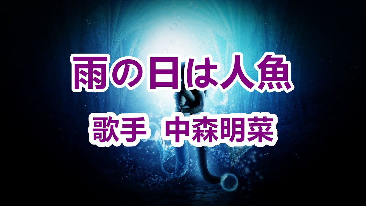 雨の日は人魚～唄 中森明菜 (日本レコード大賞受賞者)