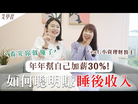 如何聰明賺「睡後收入」？看完就會了！年年幫自己加薪30% ft. 小資理財教主 @dr.selena_investing ｜艾琳的日常