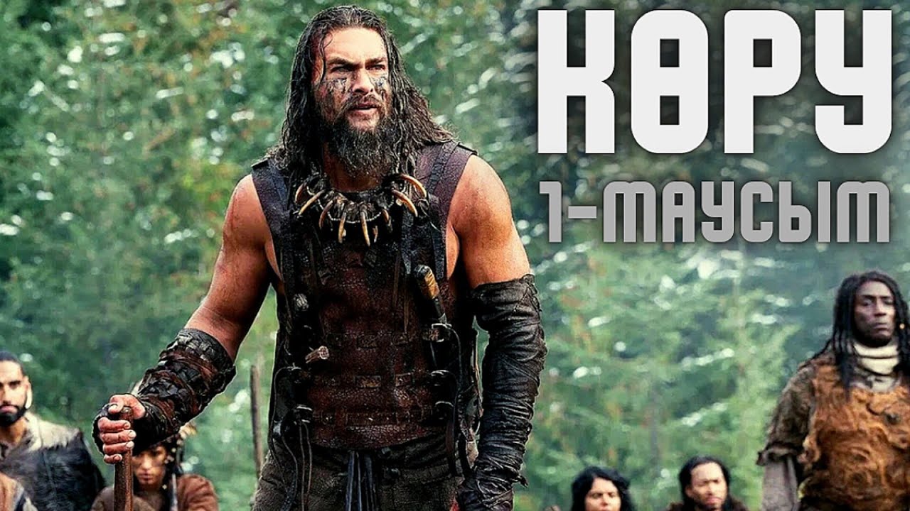 КӨРУ / 1- МАУСЫМ / Видеть / қазақша сериал шолу