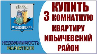 Купить квартиру в Мариуполе.  Ильичевский район(Купить квартиру в Мариуполе. Ильичевский район Продам 3-х комн. квартиру с хорошим ремонтом. 55,8/39,5/6 Пластик..., 2016-01-08T09:40:52.000Z)