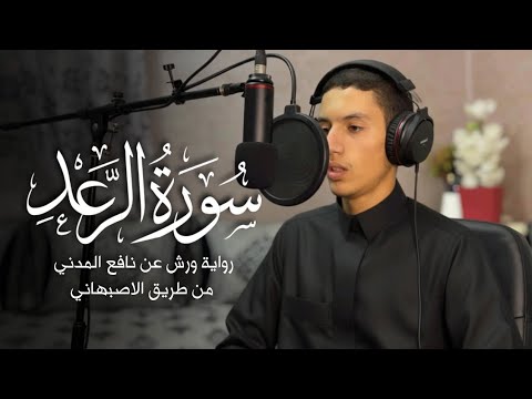 سلام عليكم بما صبرتم ❤️‍🩹🎧 ماتيسر من سورة الرعد للقارئ عبد الرحمن عيساوي | رواية رش عن نافع المدني