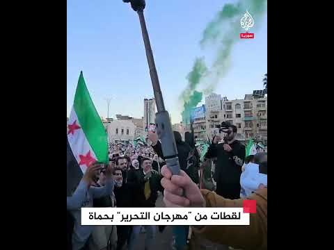 سوريون يحتفلون بسقوط الأسد بـ ”مهرجان التحرير“ في حماة