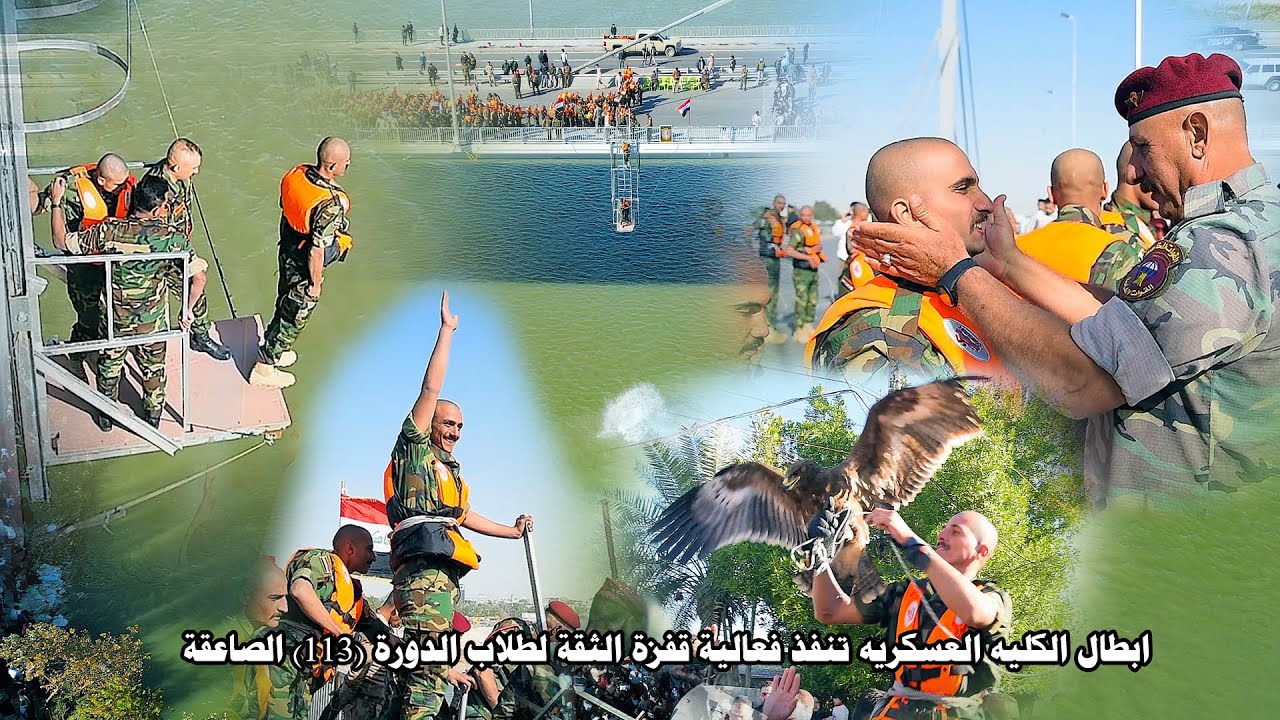 ابطال الكليه العسكريه تنفذ فعالية قفزة الثقة لطلاب الدورة (١١3) الصاعقة