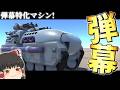 【ゆっくり実況】　弾幕特化のマシン達を紹介する動画！　テラテック